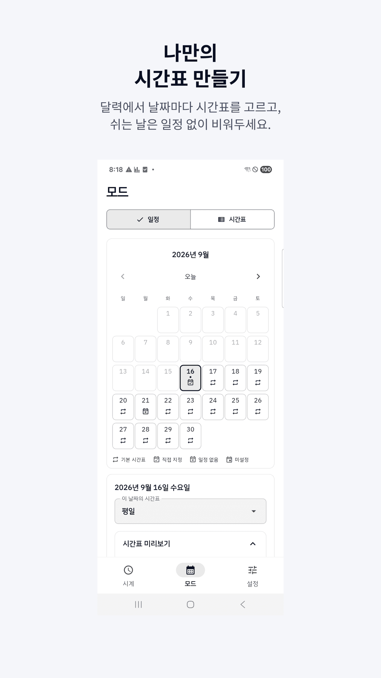 ModeClock 날짜별 시간표 설정 화면