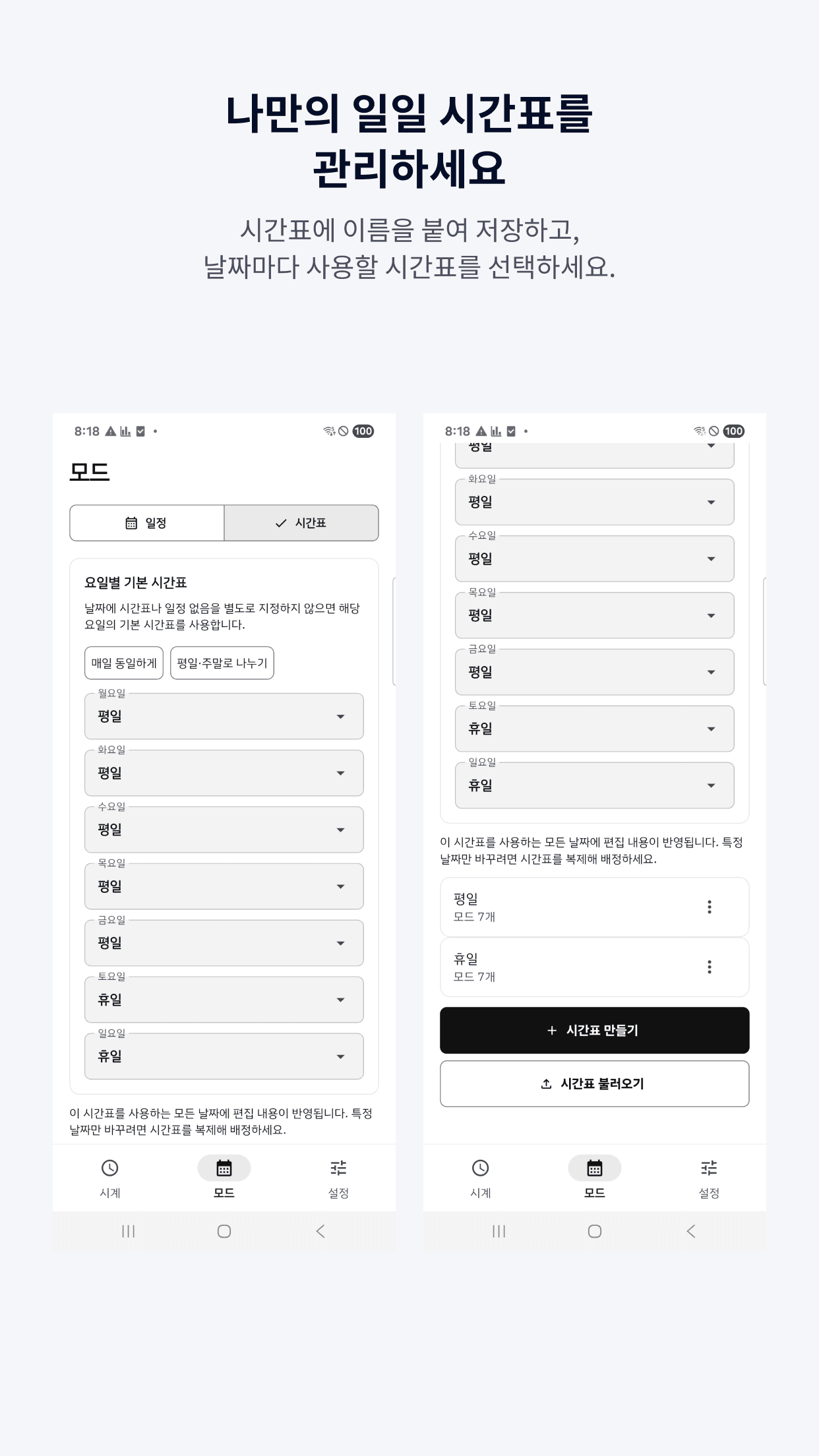 ModeClock 시간표 목록과 요일별 기본 시간표 화면