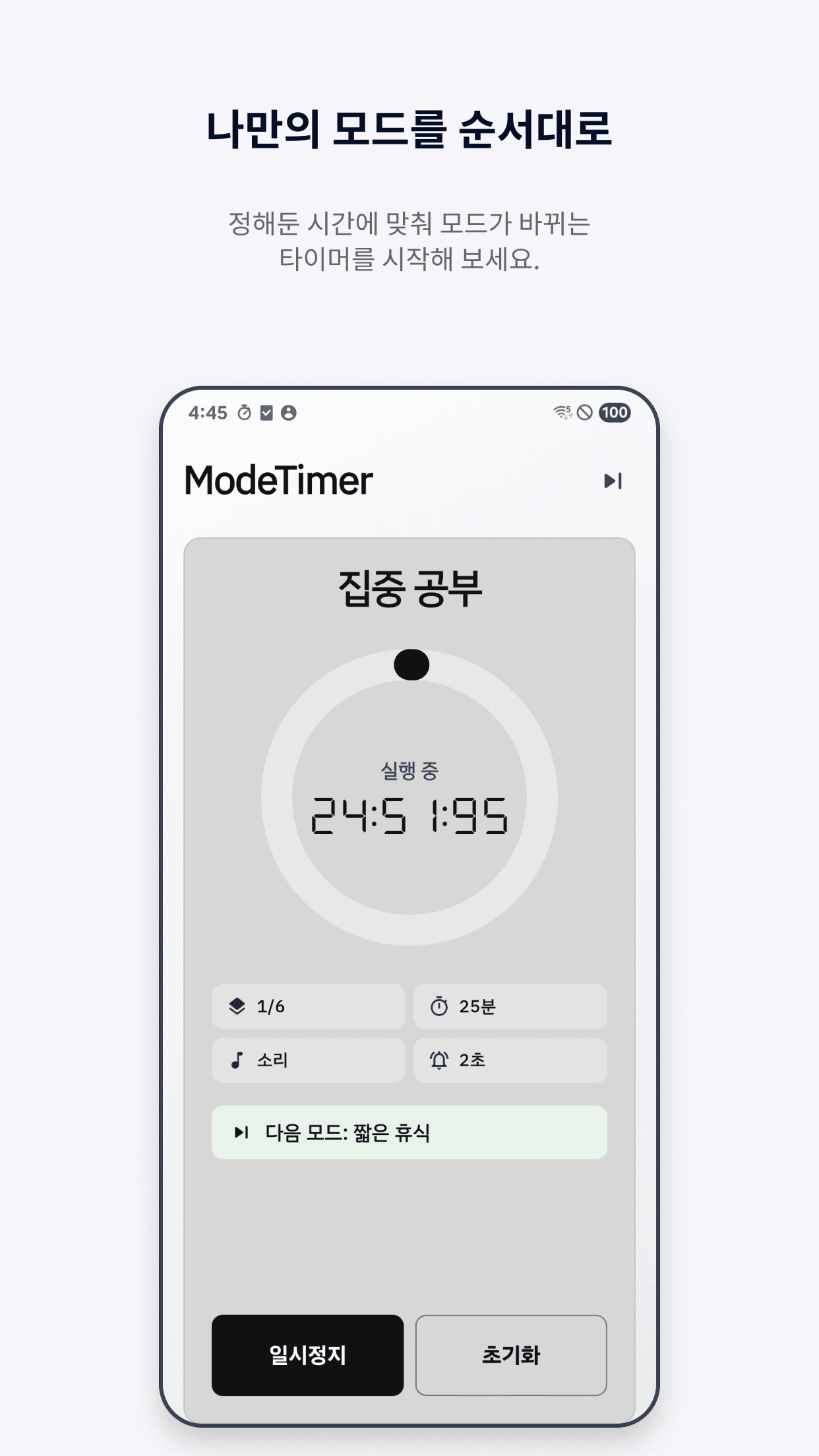 ModeTimer 순차 모드 타이머 화면