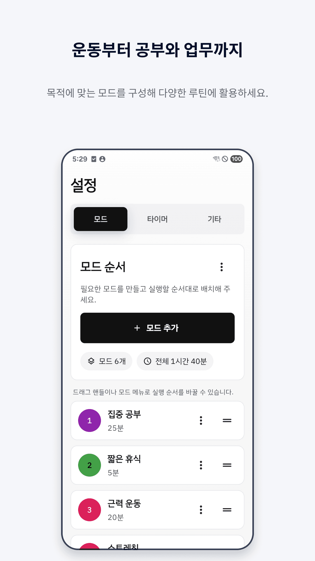 ModeTimer 활용 예시 화면