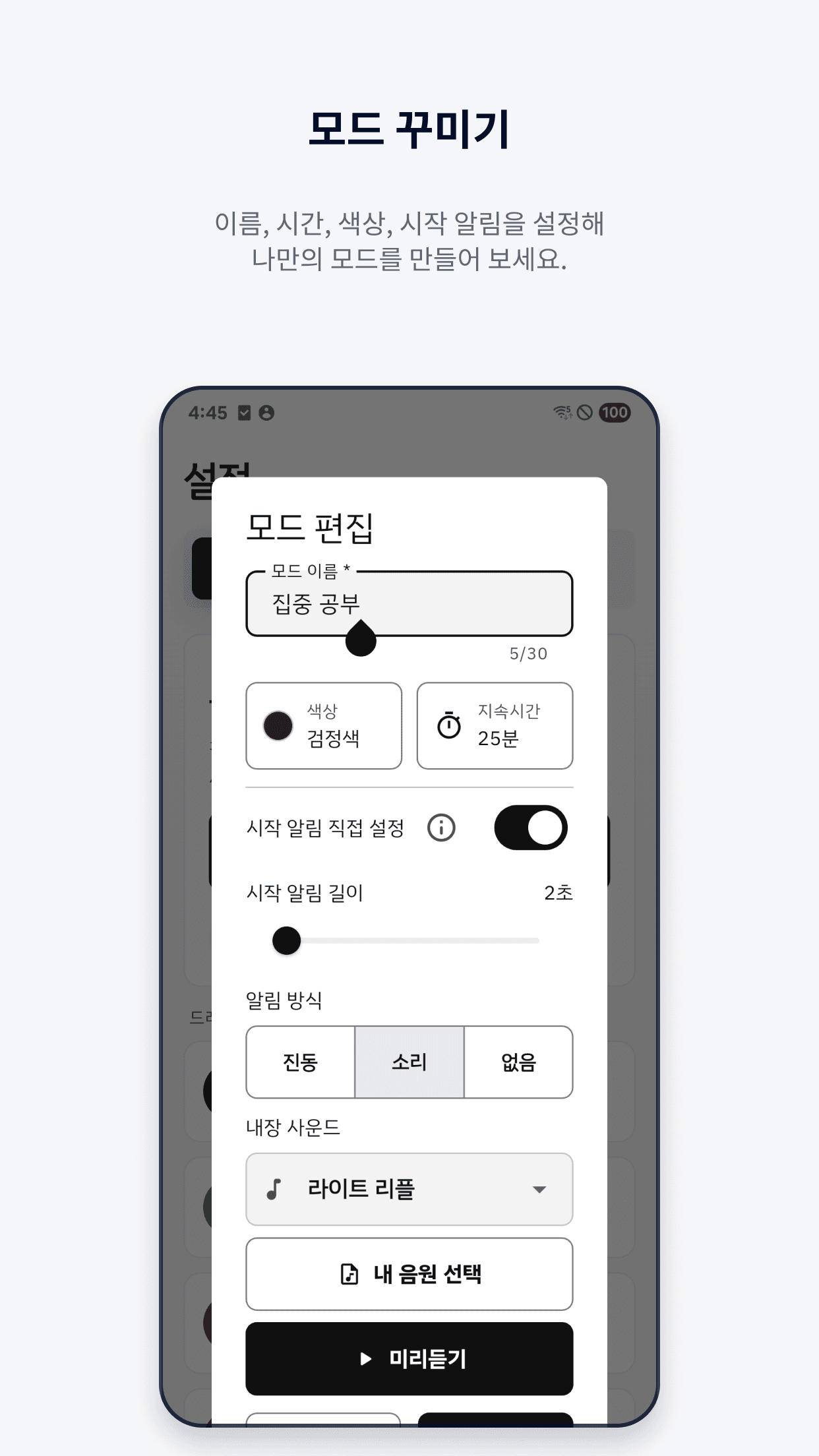 ModeTimer 모드 설정 화면