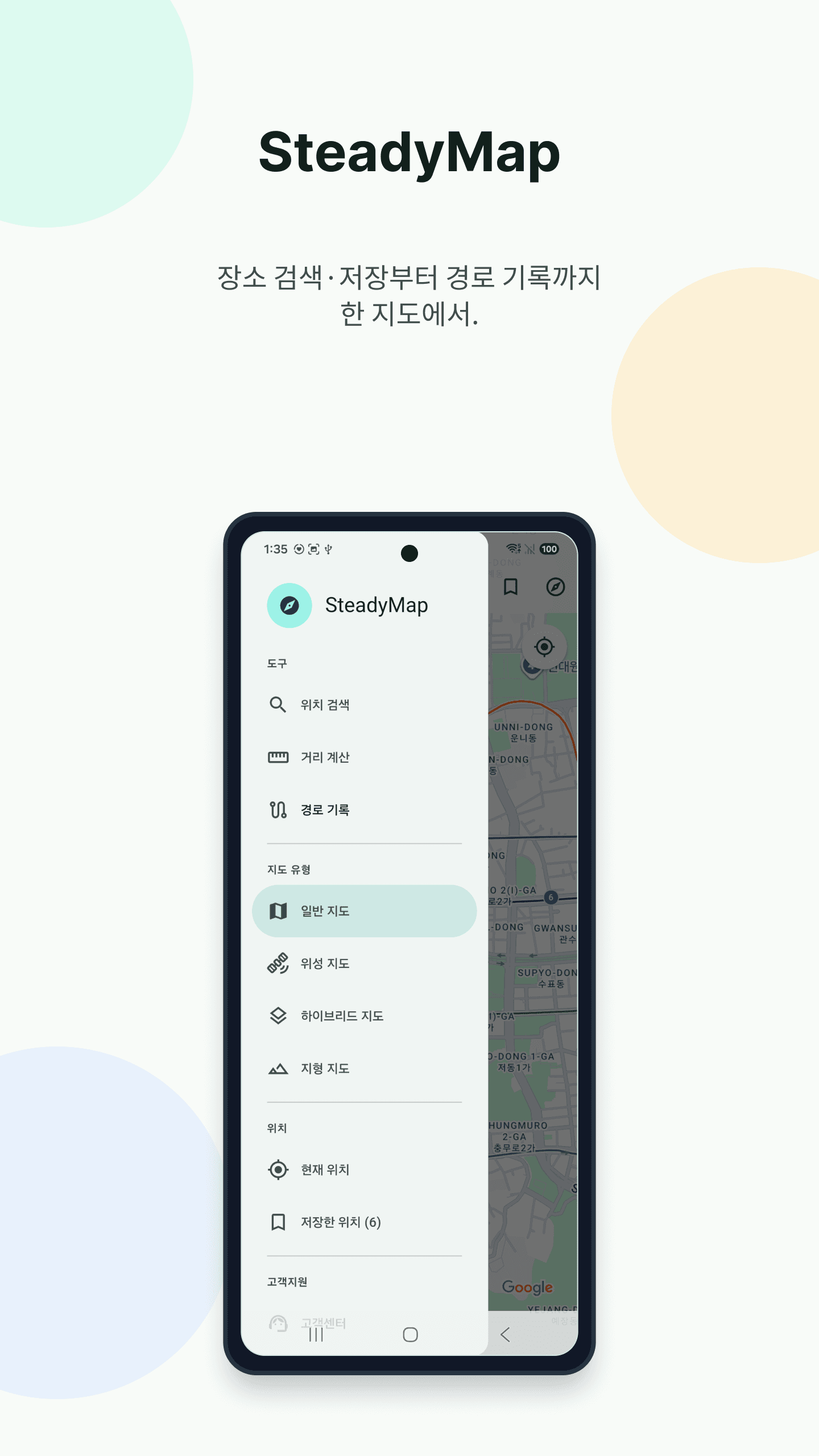 SteadyMap 위치 검색·경로 기록·지도 유형 메뉴 화면