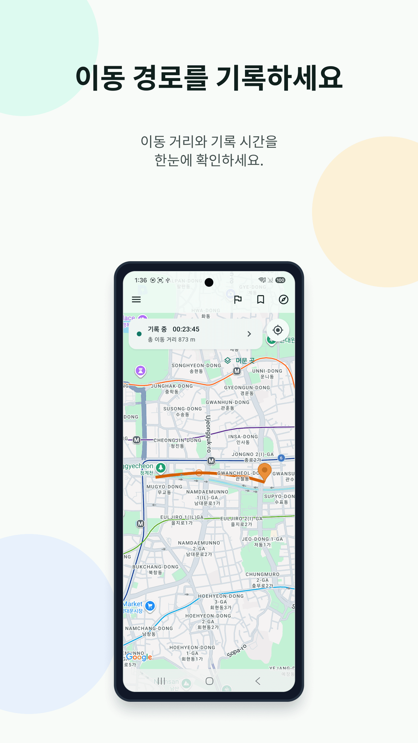 SteadyMap 이동 경로와 거리·시간 기록 화면