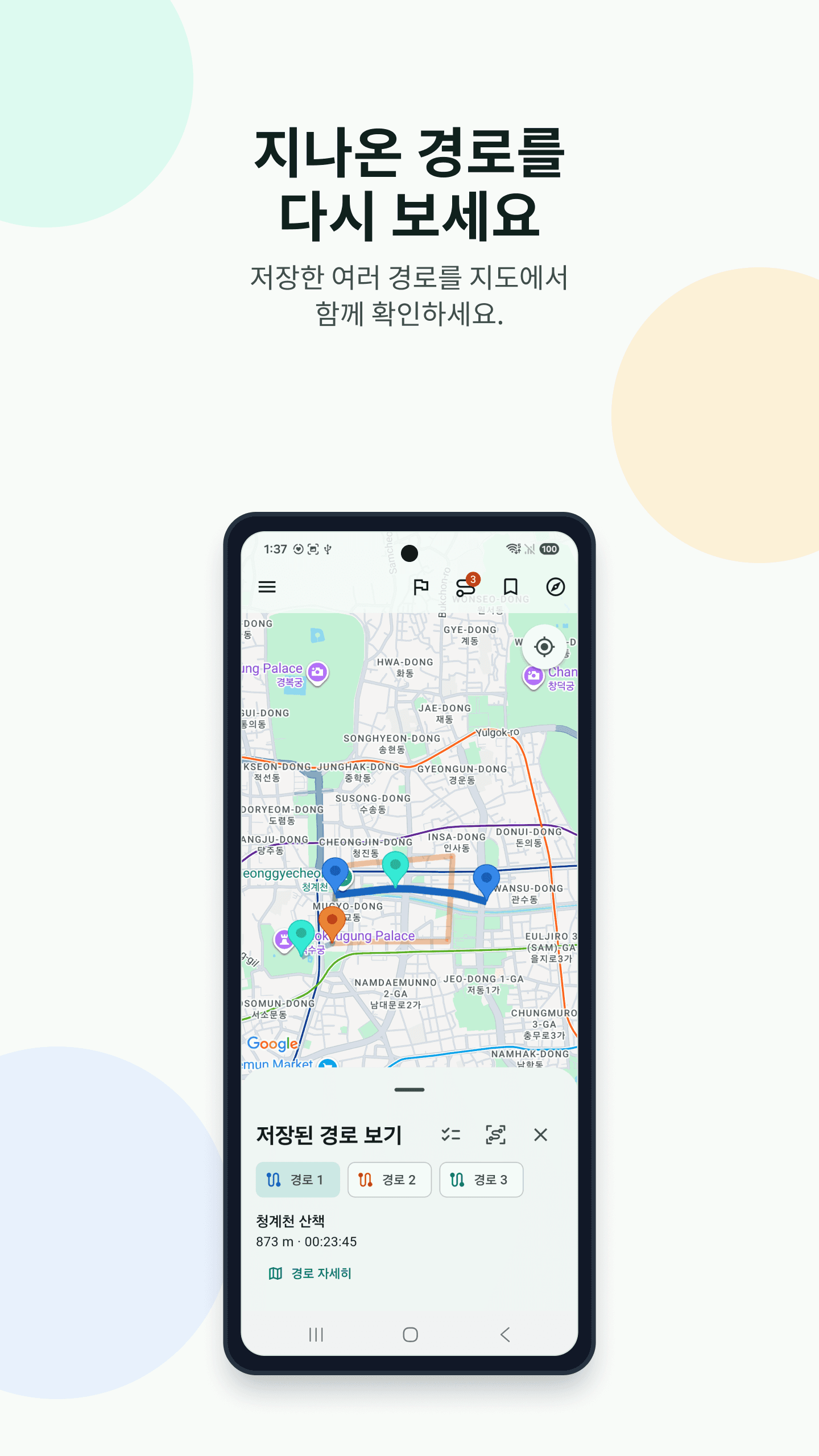 SteadyMap 저장한 여러 경로를 지도에서 함께 보는 화면