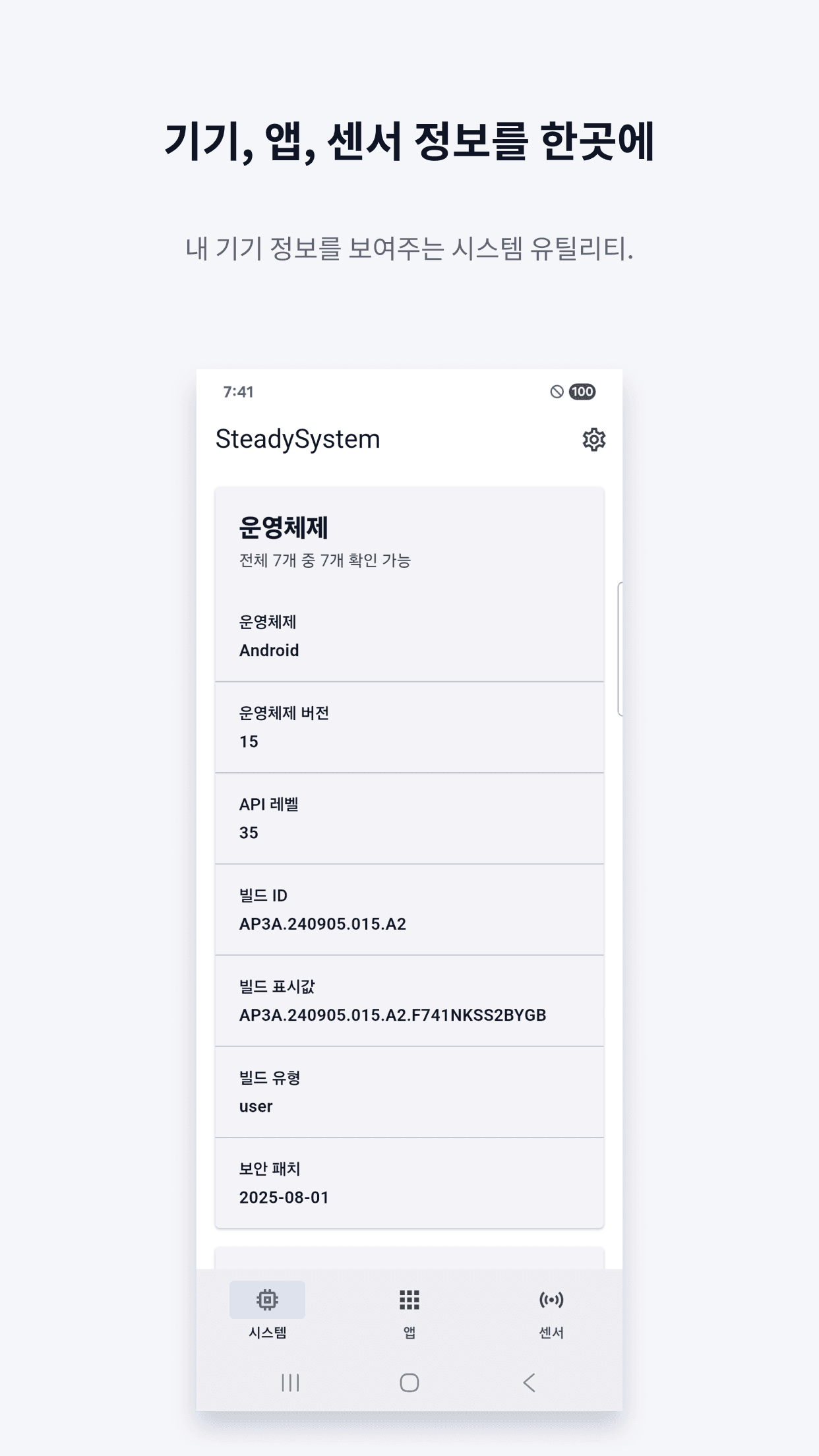 SteadySystem 기기·앱·센서 정보 소개