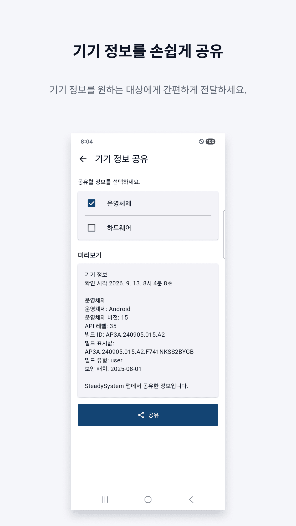 SteadySystem 기기 정보 공유 화면