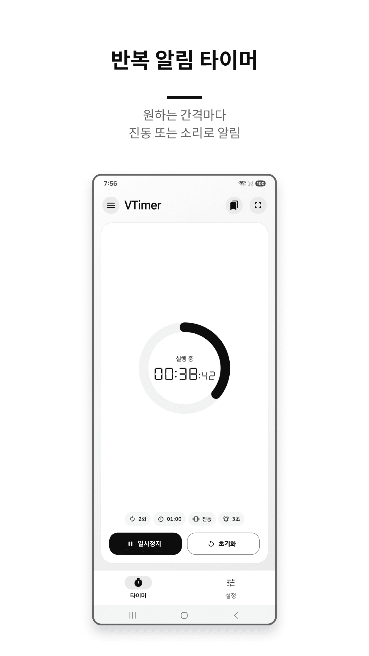 VTimer 반복 진동·소리 알림 타이머 화면