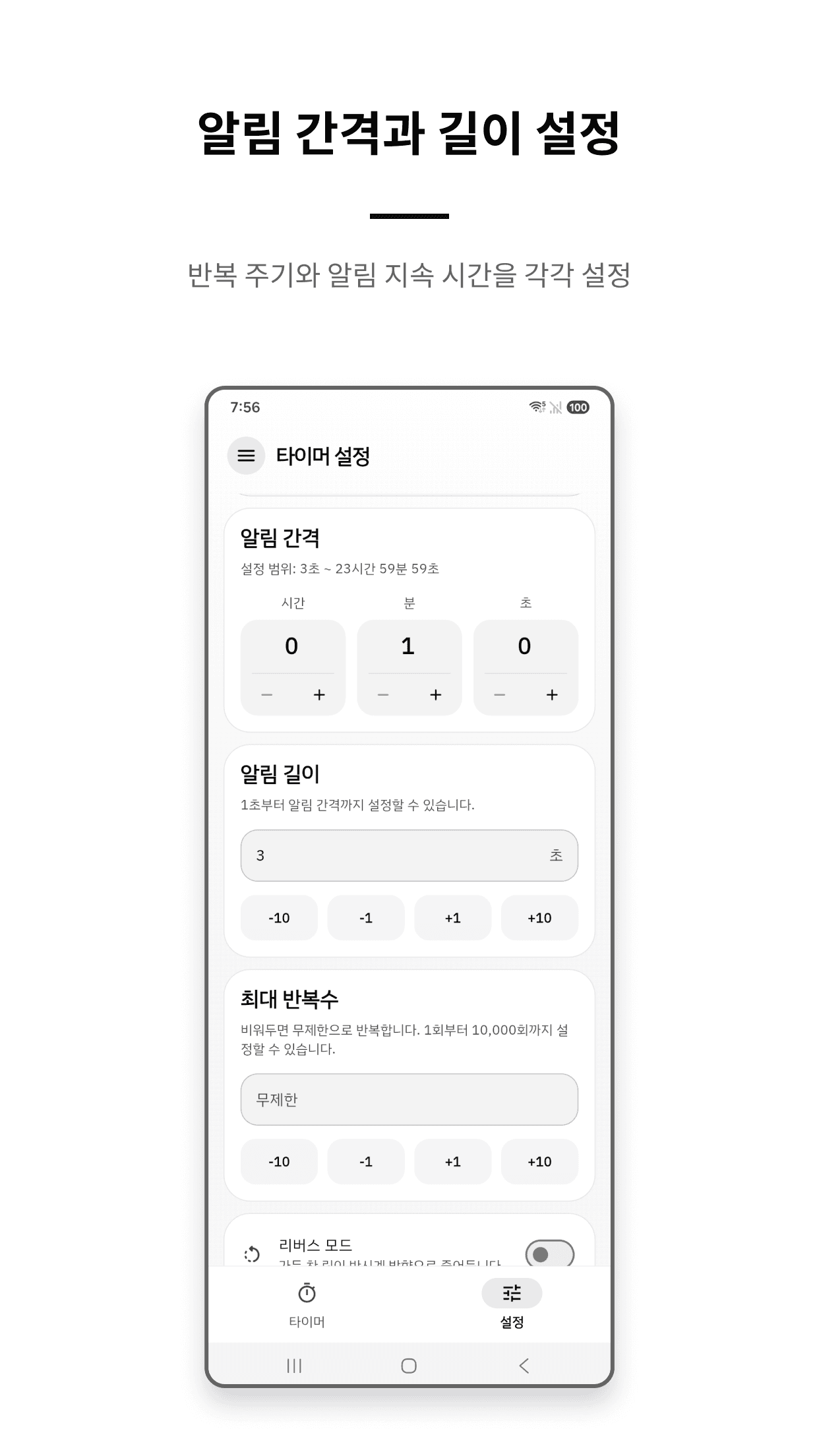 VTimer 알림 간격과 길이 설정 화면