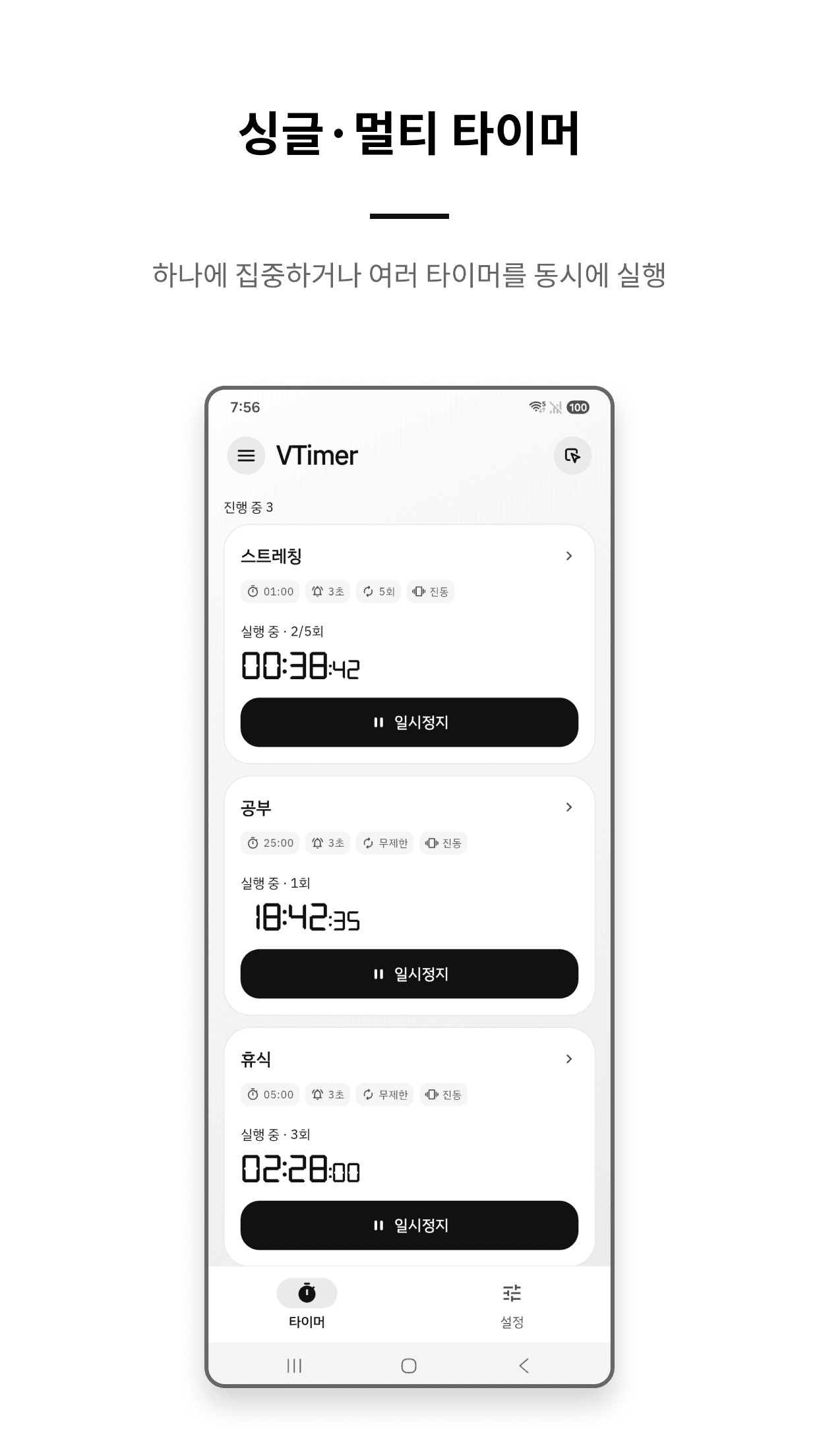VTimer 싱글·멀티 타이머 화면