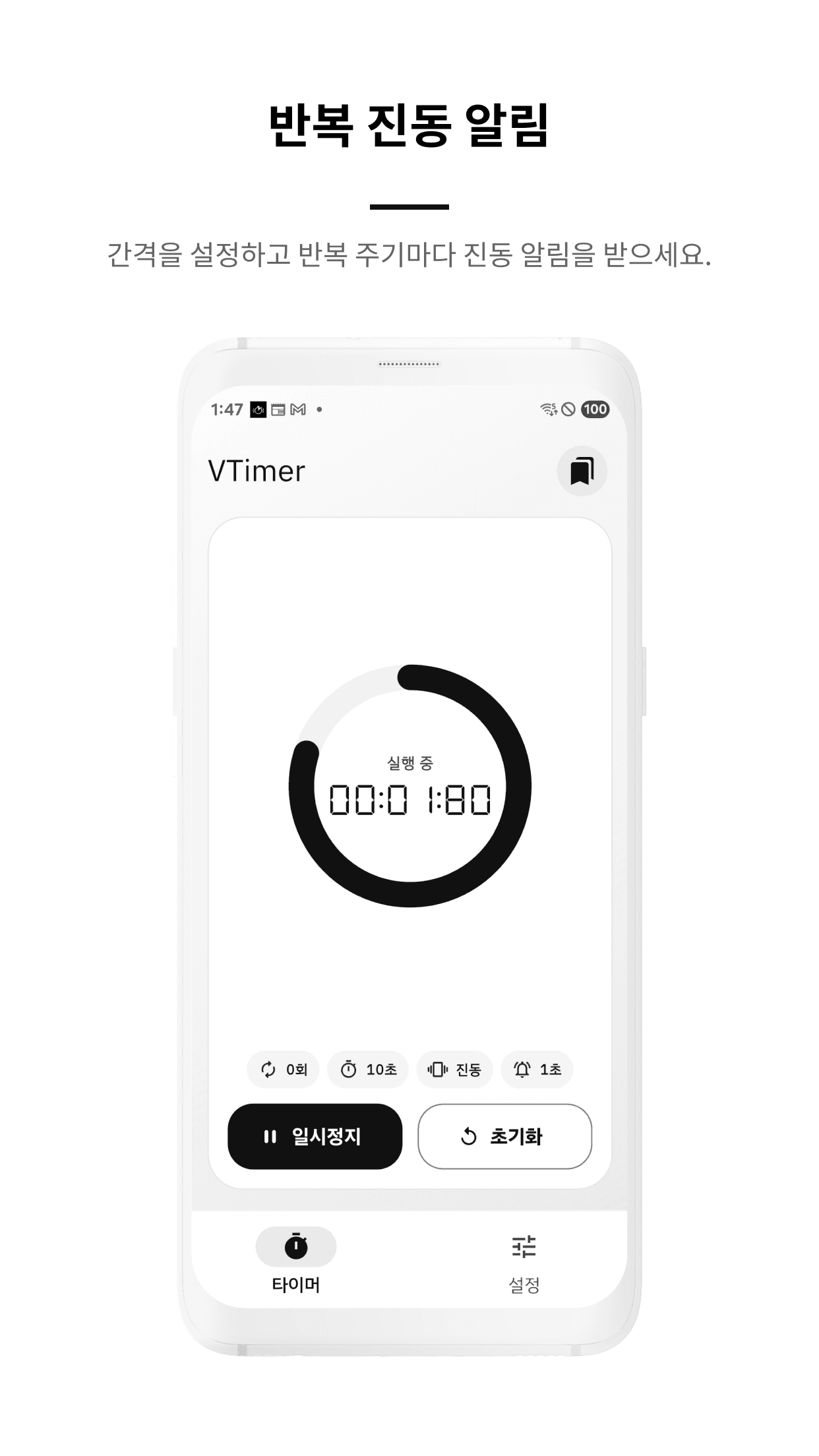 VTimer 반복 진동 알림 화면