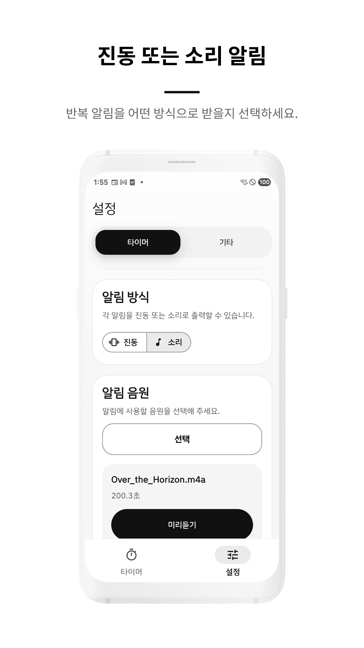VTimer 진동 또는 소리 설정 화면