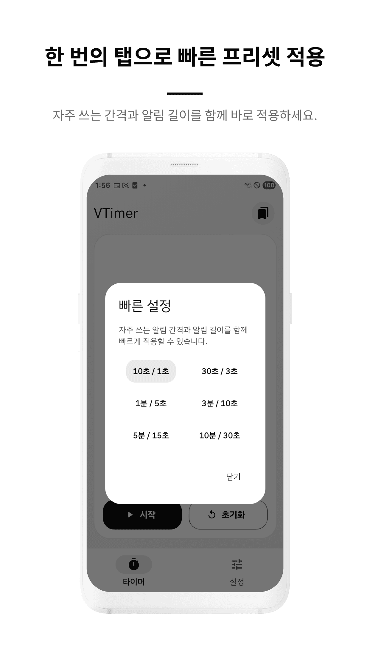 VTimer 빠른 프리셋 화면